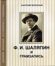 Anatoli Zhelezny. Fedor Chaliapin and gramophone recording ( . ..   ) (bernikov)