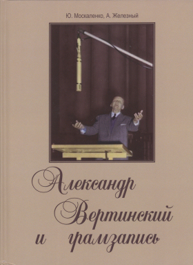 Alexander Vertinsky and gramophone recording by Yuri Moskalenko and Anatoly Zhelezny (   .     ) (bernikov)