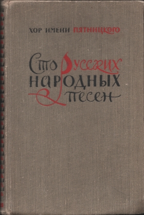 100 Russian folk songs from the repertoire of the M. E. Pyatnitsky choir (100        ) (ckenny)