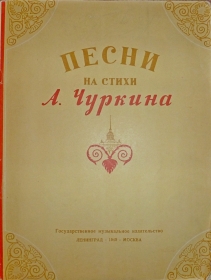 Songs on verses by A. Churkin. L .; M., 1949. With the autograph. (   . . .; ., 1949.  .) (Belyaev)