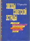 Gleb Skorokhodov. Soviet Variety Stars (..   ) (Lotz)