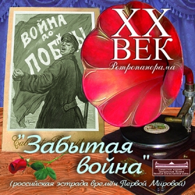 CD "Forgotten War" (Russian stage during the First World War) (- " " (    )), songs (...)