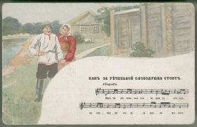 Postcard with music and lyrics of the song "Like a little village stands behind the river." (       "    .") (karp)