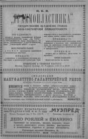 Grammoplastinka and Muzpred, 1923 (  , 1923 ) (TheThirdPartyFiles)