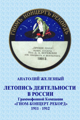 The Chronicle of the phonograph Company GNOM CONCERT RECORD in Russia 1911  1912. (In Russian) (      --Ļ 1911  1912) (bernikov)