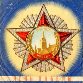 VICTORY DAY All-Union record company "Melody" (     "") (oleg)