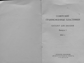 Soviet gramophone records 1 1953 (    1 1953 ) (Andy60)