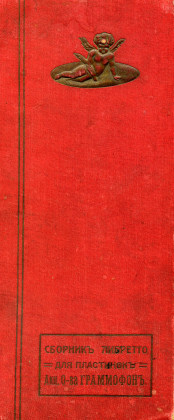 Libretto for Gramophone, 1910. Content (  , 1910. ) (bernikov)