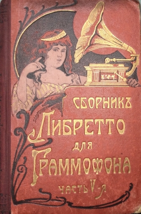 Complete set of Gramophone librettos. Part V. (V .    .) (TheThirdPartyFiles)