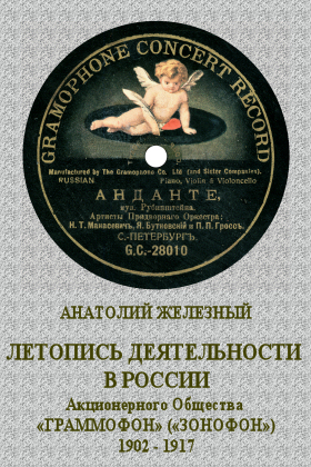 The Chronicle of Gramophone (Zonophone) Company in Russia 1902  1917. (In Russian) (      ͻ (ͻ) 1902  1917) (bernikov)