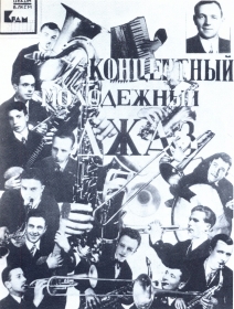 Leningrad concert-youth jazz by H. Terpilovsky. Photo of the poster. ( -  / . .  .) (Belyaev)