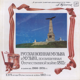 Russian military music and music dedicated to the Patriotic War of 1812. To the 175th anniversary of the Patriotic War of 1812 (5 records) (    ,    1812 .  175-   1812  (5 )) (bernikov)