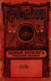 Syrena-Grand-Record. A complete catalog of Russian records. Additional entries up to September 1912 (--.    .     1912 .) (bernikov)