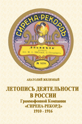 The Chronicle of the phonograph Company SYRENA RECORD in Russia 1910  1916 (In Russian) (      -Ļ 1910  1918) (bernikov)