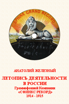 A.Zhelezny. The chronicle of the phonograph company Sphinx Record in Russia 1914  1915. (..         1914  1915) (bernikov)