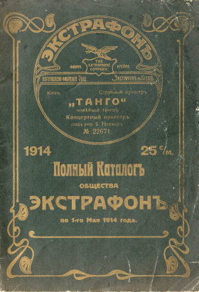 Extraphone Catalog of 1914, Kiev (  1914 , ) (bernikov)