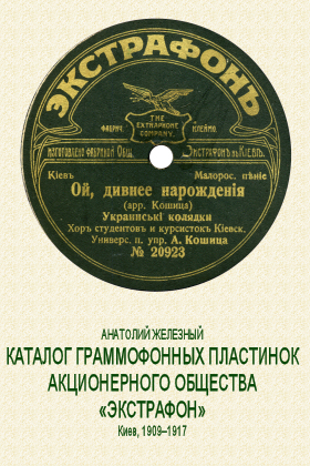Catalog of phohograph records EXTRAPHONE Company (     ͻ) (bernikov)