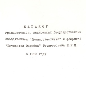 Evgeni Paskudski. Reconstruction of Grammoplastinka catalog 1923 (  .    1923 .) (paskudski)
