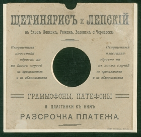Rerord Sleeve "Shchetinyaris and Lepsky" Yelets, Lipetsk, Ryazhsk, Zadonsk and Chernavsk ( "  " , , ,   ) (karp)
