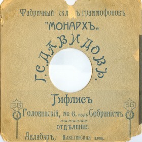 G.S.Davydov Gramophone Shop, Tiflis (  .., ) (conservateur)