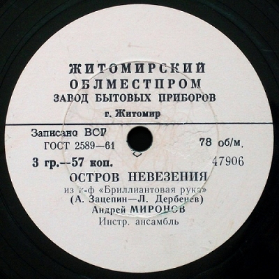 А нам все равно песня текст. Зацепин пластинки. Пластинка остров невезения. Зацепин пластинка 1982.