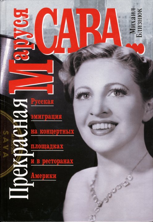 Близнюк М.И.  Прекрасная Маруся Сава