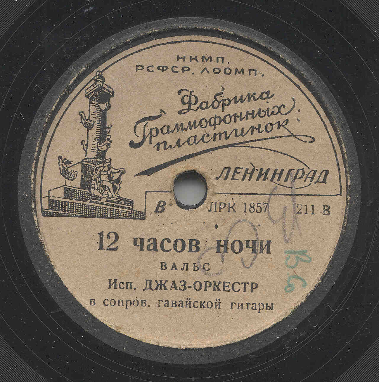 Русский текст еврейских песен. Иртлач Стронгилла Шаббетаевна. Старинные пластинки. Дремлют плакучие ивы. Синий платочек пластинка.
