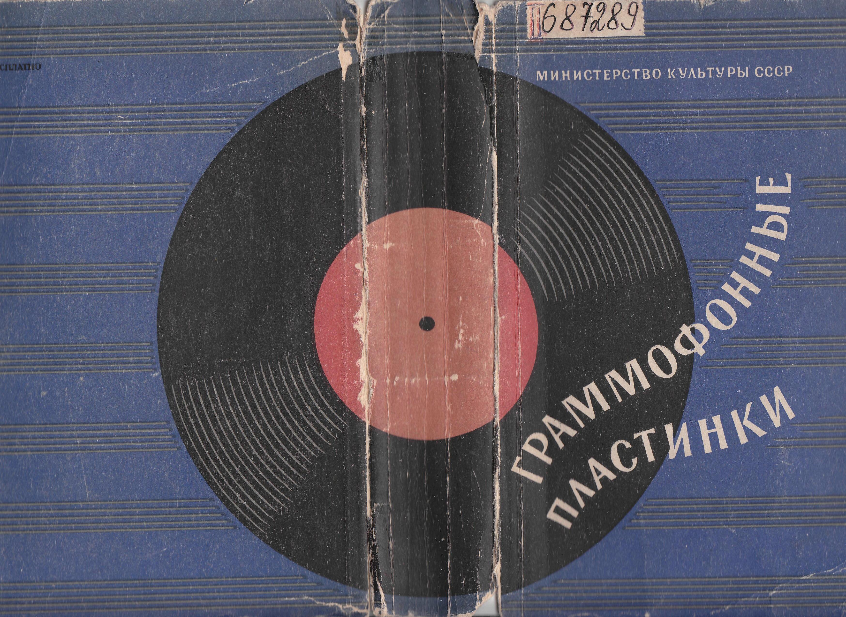 Список граммофонных пластинок № 1. [Грампластинки на 78 об/мин]