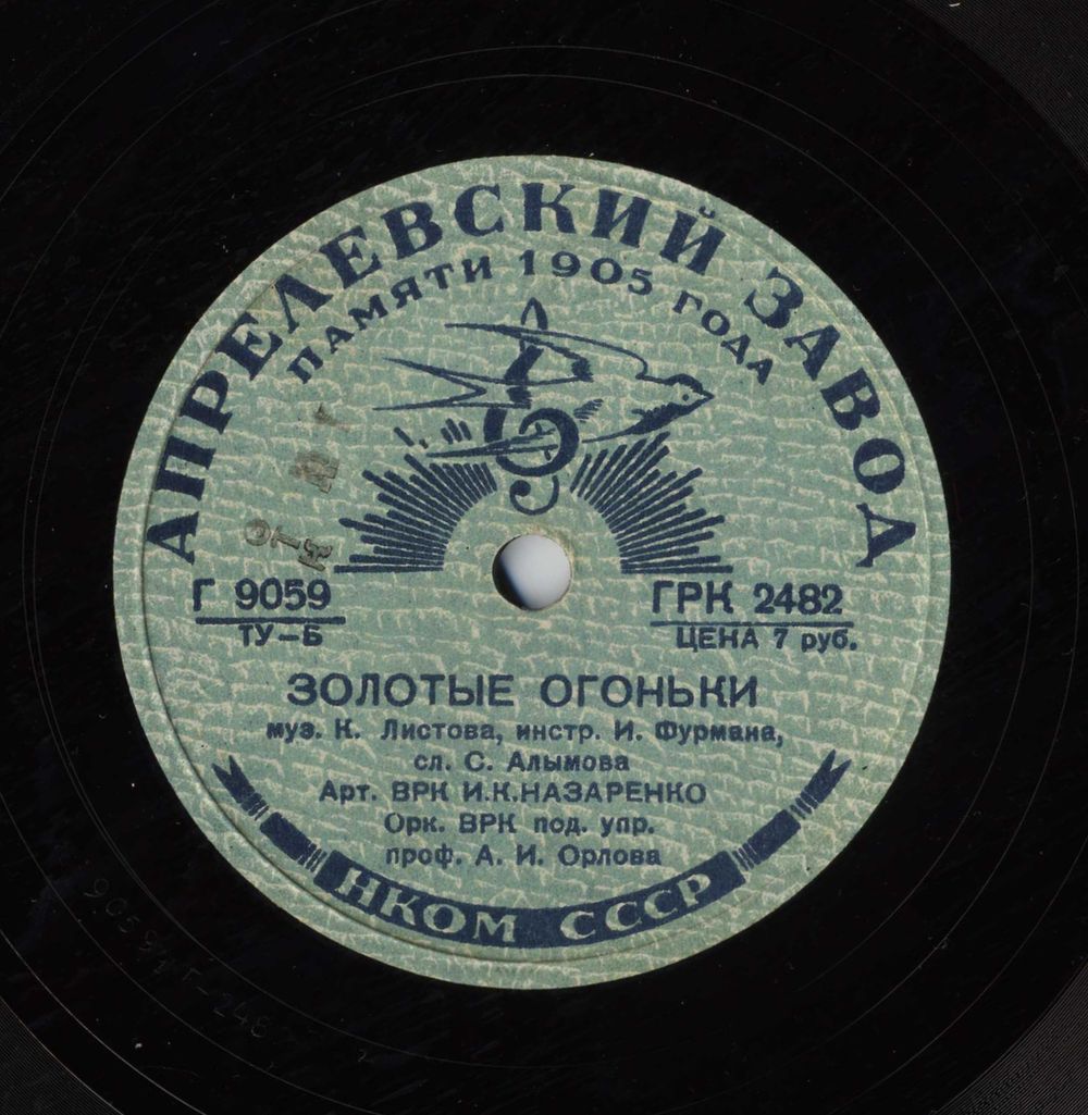 Golden Lights (Золотые огоньки), song