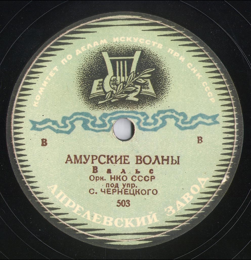 Waves of Amur (Амурские волны), waltz