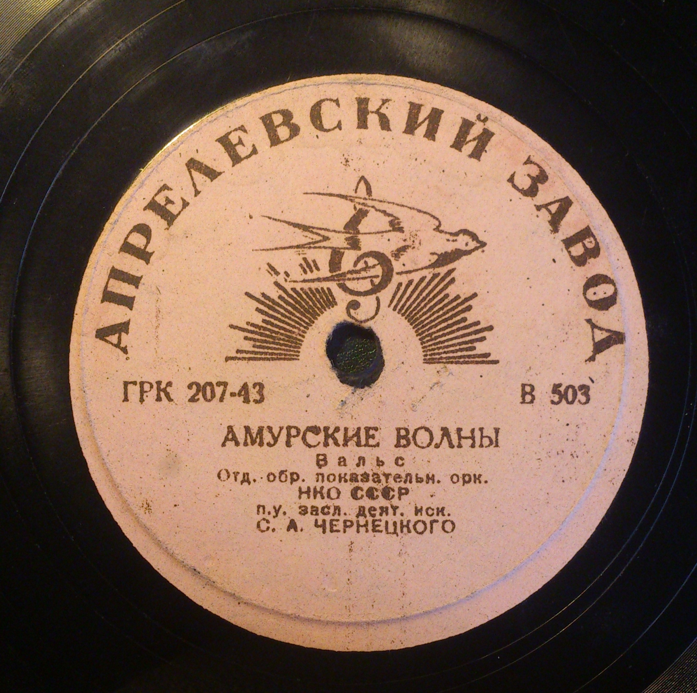 Waves of Amur (Амурские волны), waltz