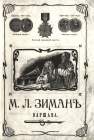 Catalog of M.L.Ziman, Warsaw (Каталог М.Л.Зимана, Варшава) (bernikov)