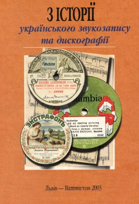 From The History of Ukrainian Sound Recordings and Discography (lemkovladek)