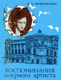 N.K.  Pechkovsky.  Memoirs of an opera artist. (.. .   .) (Anton)