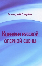 Gennady Golubin.  Luminaries of the Russian opera scene.  In the wake of radio broadcasts of Gennady Golubin. ( .    .   -  .) (Anton)