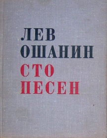 Leo Oshanin.  Hundred songs ( .  ) (Modzele)