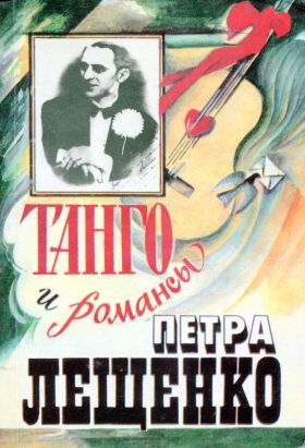 Tango and romances by Pyotr Leshchenko (Танго и романсы Петра Лещенко) (Anton)
