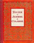 Песни о Ленине и Сталине (alscheg)