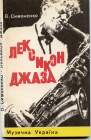 V.Simonenko. Jazz Lexicon (В.Симоненко. Лексикон джаза) (Lotz)