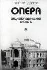 Russian Opera Encyclopedia (bernikov)