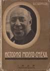 Borisov B.S. The Story of My Laughter ( ..   ) (conservateur)