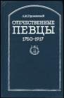 Russian Opera Singers 1750 - 1917 (bernikov)