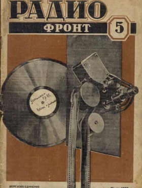 Обложка журнала «Радиофронт» № 5 за 1937 год (Zonofon)