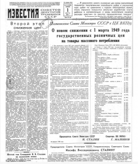 Газета "ИЗВЕСТИЯ" за №45 от 1 марта 1949 года (Andy60)