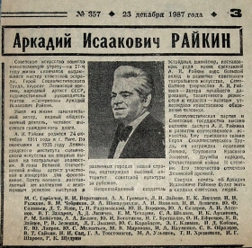 Arkady Isaakovich Raikin (obituary) (Аркадий Исаакович Райкин (некролог)) (Modzele)