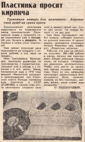 The plate asks for bricks. the newspaper "Komsomolskaya Pravda", March 31, 1992. (Пластинка просит кирпича. газета "Комсомольская правда", 31 марта 1992 года.) (stavitsky)