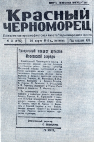 The farewell concert of the artists of the Moscow stage. Red Black Sea coast. March 20, 1942. (    .  . 20  1942.) (Belyaev)