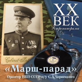 CD "March-Parade" (Orchestra of the USSR NKOs conducted by S.A. Chernetsky) (Компакт-диск "Марш-парад" (Оркестр НКО СССР п/у С.А.Чернецкого)) (И.Б.М.)