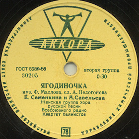 Yagodinochka (), song (Zonofon)