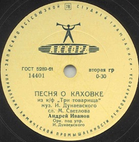 Kakhovkas song (  ), march song (Film The Three comrades) (Zonofon)